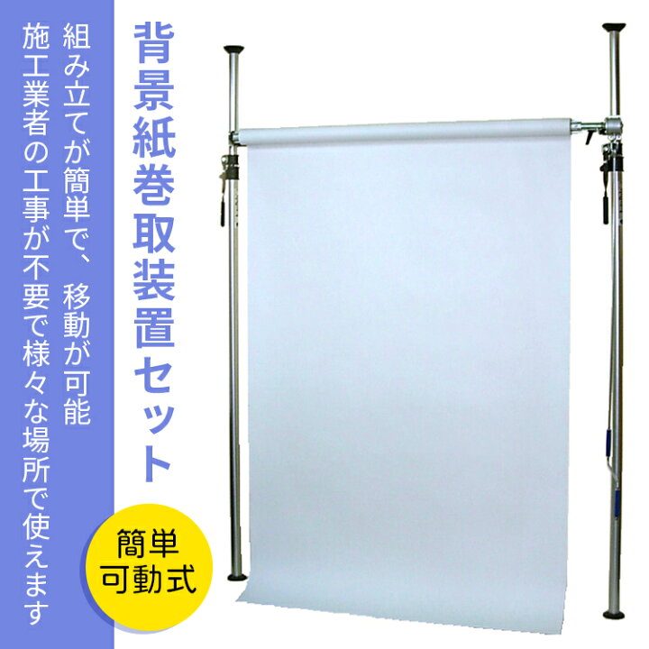 楽天市場】可動式背景紙巻取装置セット スーペリアスタジオ背景紙1本付 