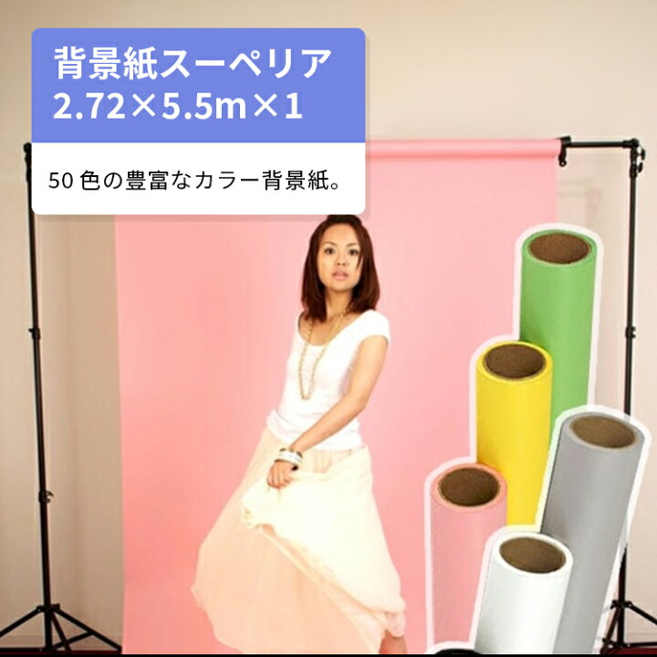 楽天市場】可動式背景紙巻取装置セット スーペリアスタジオ背景紙1本付 