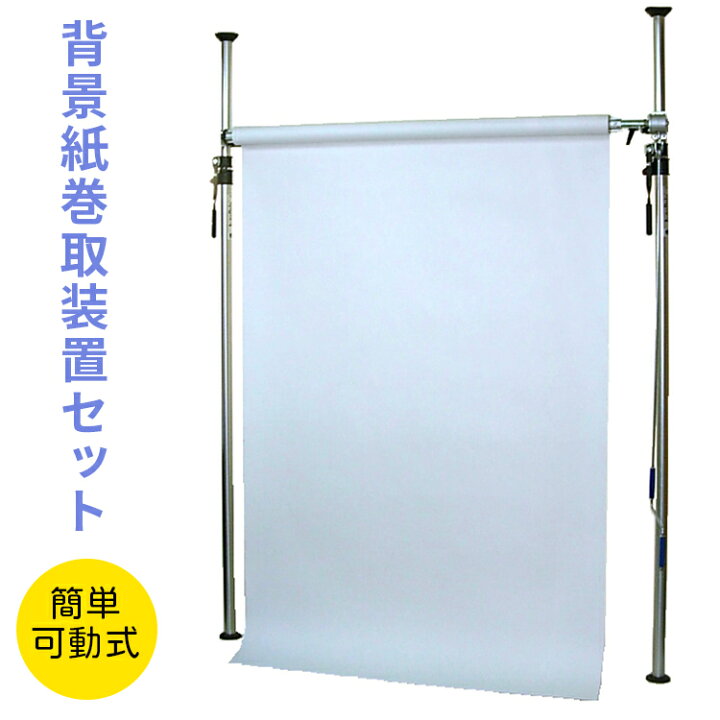 楽天市場】可動式背景紙巻取装置セット スーペリアスタジオ背景紙1本付 