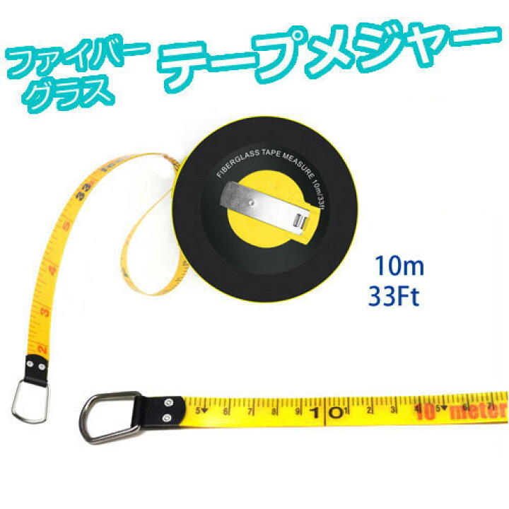 楽天市場 ファイバーグラス テープメジャー 10m 33ft 送料無料 測定用巻尺 計測機器 撮影 動画 映画 スタジオ プロ 高級 メートル フィート インチ 東京ハンガー Travel Life