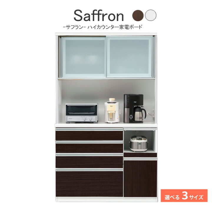 楽天市場】サフラン 高級キッチンボード （木目調ハイカウンター家電 