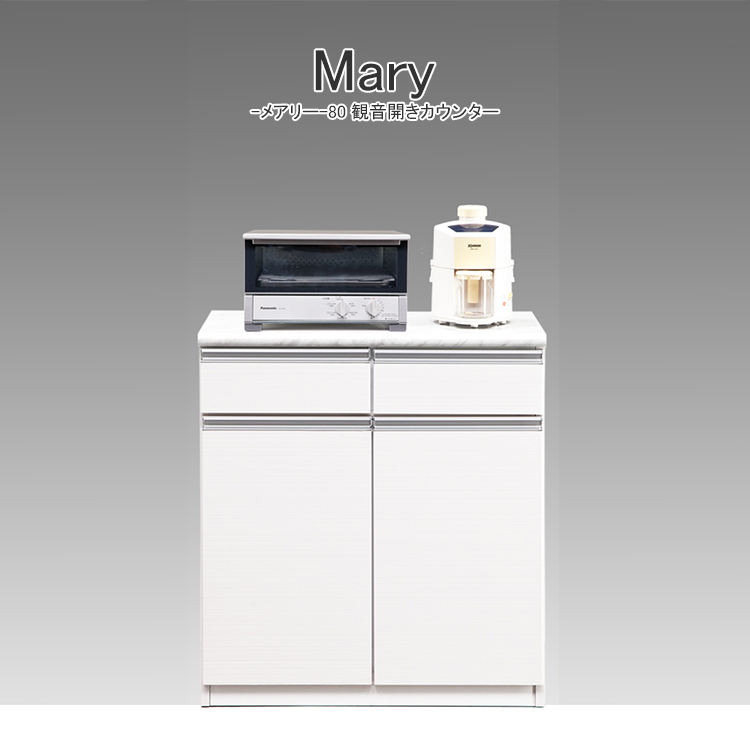 高級 カウンター キッチンボード キッチンカウンター W800 × D480 × H890 mm 家電ボード ホワイト 日本製 国産 観音開き 80cm幅 カウンター メアリー スライドカウンター仕様