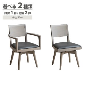高級 回転チェア 選べる2タイプ 肘付 肘無 ダイニングチェア 回転式 ラバーウッド材 モダン 古賀家具 Note