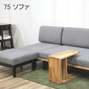 高級 75cm1人用ソファ W750×D1130×H770/680 (座面高380) mm クッションカバー選べる10色