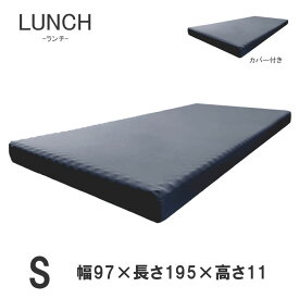 マットレス シングル W970×D1950×H110mm 低反発 高反発 ウレタンフォーム カバー付き サンキコーポレーション LUNCH ランチ