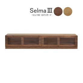 TVボード ローボード W1797 × D420 mm 2色から選べる ブラウン ナチュラル テレビ台 関家具 Selma3 セルマ3