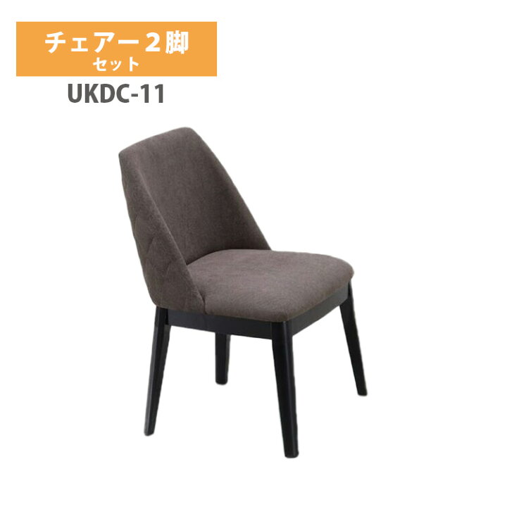 楽天市場】UKDC-11 チェアー2脚セット（モダンなダイニングチェアー 