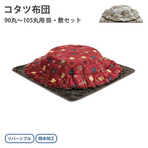 こたつ布団 90丸〜105丸用 掛布団 敷布団 セット ふとん 掛け布団 ダイニングこたつテーブル テーブル こたつ 高級 暖房 節電 炬燵 上久商店 UKL-572 UKL-585