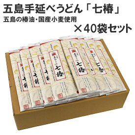 五島うどん 長崎 五島手延べうどん「七椿」 40袋 ( 200g ×40 ) 【送料無料】 五島産の椿油・国産小麦使用 おいしい うどん 乾麺 備蓄 保存食 ギフト もちもち つるつる 地獄炊き 80食分