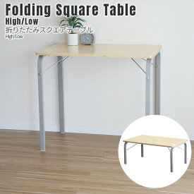 折りたたみスクエアテーブル （時代に左右されないデザインが魅力のシンプルなテーブル） 幅80cm×奥行50cm Folding Square Table High/Low 選べる2サイズ 折りたたみ おしゃれ シンプル ナチュラル COLLEND コレンド デスク 机 高さ 54cn 80cm 高め 低め ローテーブル