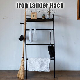 アイアンラダーラック Iron Ladder Rack ハンガーラック コート掛け 掃除用具収納 小物置き 洗濯機横収納 COLLEND コレンド