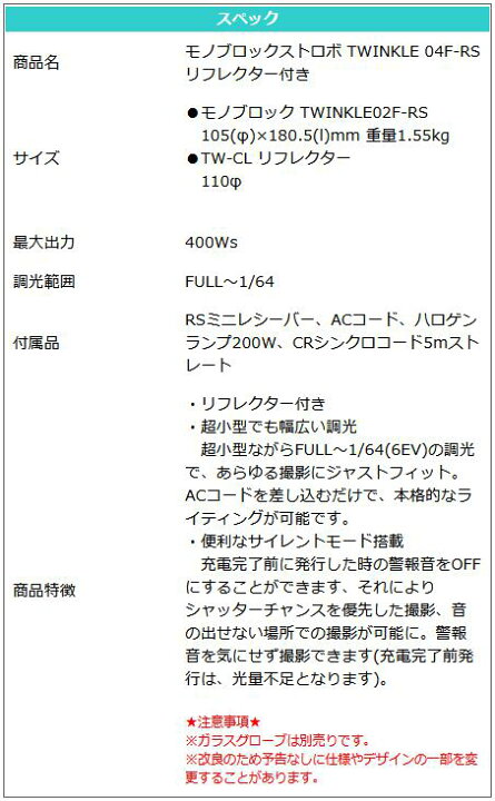 楽天市場】COMET コメット モノブロックストロボ TWINKLE 04F-RS 