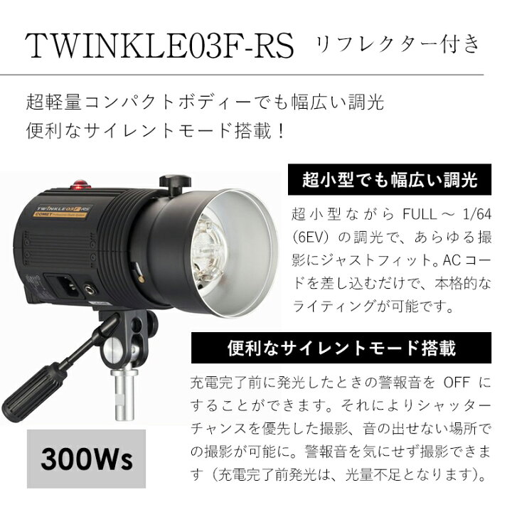 楽天市場】COMET コメット モノブロックストロボ TWINKLE 03F-RS 