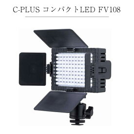 COMET コメット C-PLUSコンパクトLED FV108 撮影用LEDライト 高輝度LED