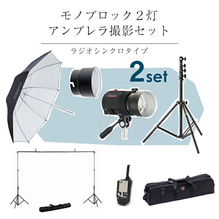 楽天市場】COMET コメット モノブロック2灯アンブレラ撮影セット 