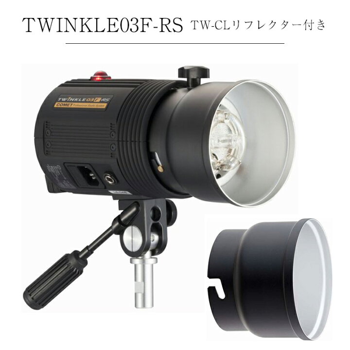 楽天市場】COMET コメット モノブロックストロボ TWINKLE 03F-RS 