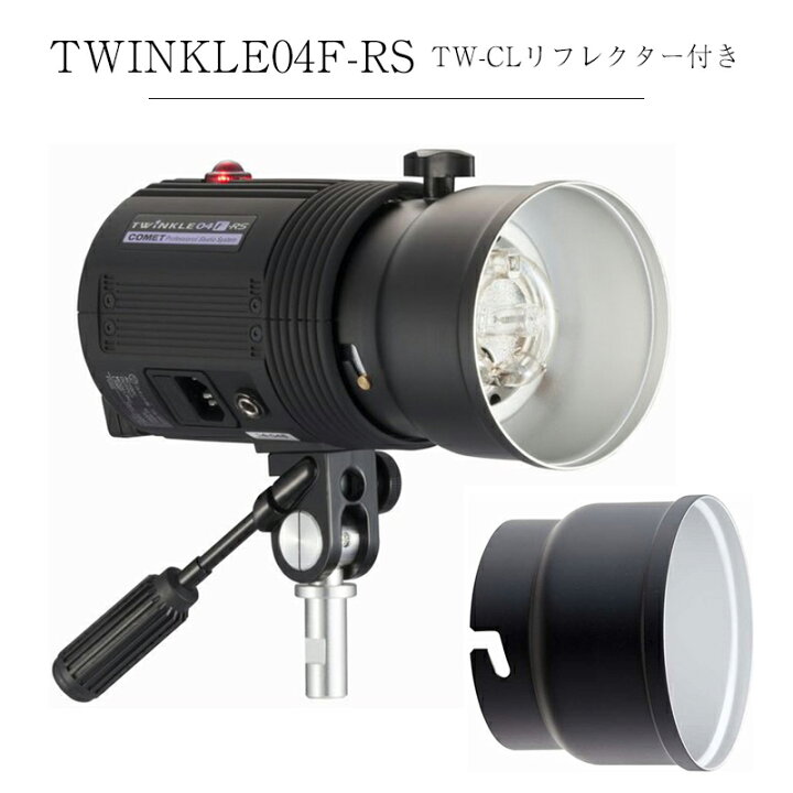 楽天市場】COMET コメット モノブロックストロボ TWINKLE 04F-RS  