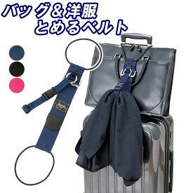 バッグ&洋服とめるベルト 旅行 トラベル 荷物固定ベルト 便利グッズ 選べる3色 便利 バッグとめるベルト gowell トレードワークス
