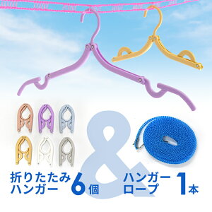 携帯用折りたたみハンガー6個&ハンガーロープ1本セット (旅行や出張、キャンプなど出先で活躍する折り畳みハンガー) 旅行用ハンガー 旅行ハンガー 携帯用ハンガー 形態ハンガー コン