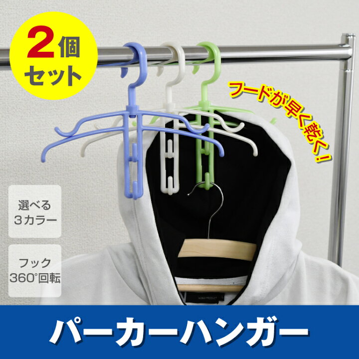 楽天市場】パーカーハンガー 2個セット【送料無料】フード部分が乾きやすい 洗濯ハンガー 選べる3色 : 東京ハンガー Travel&Life 楽天市場】パーカーハンガー 2個セット【送料無料】フード部分が乾きやすい 洗濯ハンガー 選べる3色 : 東京ハンガー Travel&Life