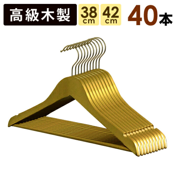 楽天市場】ゴールド木製ハンガー 40本セット バー付き （材料は全てA級 