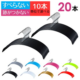 三日月／シルエットハンガー 20本セット （肩の跡がつきにくい三日月ハンガーと型崩れしにくいシルエットハンガーから選べる）10本単位で選べる 滑らない 滑りにくい PVCコーティング クローゼット 収納 スーツ ジャケット 上着 コート Tシャツ Yシャツ 衣類 洋服 和服 洗濯