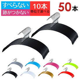 三日月／シルエットハンガー 50本セット （肩の跡がつきにくい三日月ハンガーと型崩れしにくいシルエットハンガーから選べる）10本単位で選べる 滑らない 滑りにくい PVCコーティング クローゼット 収納 スーツ ジャケット 上着 コート Tシャツ Yシャツ 衣類 洋服 和服 洗濯