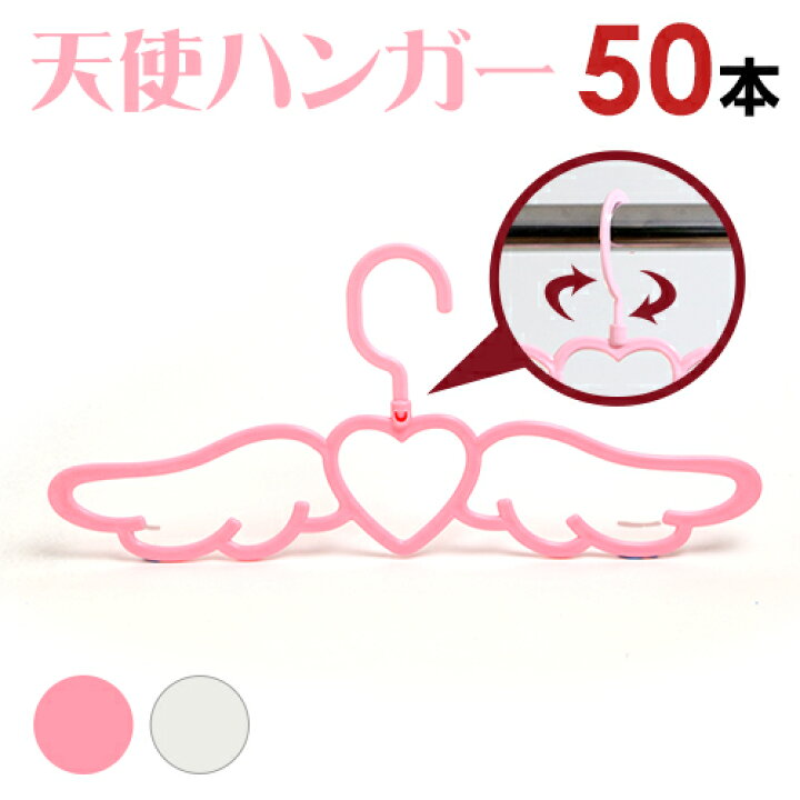 楽天市場 ハンガー エンジェル 天使 ハンガー 送料無料 50本セット 選べる2色 かわいい インスタ Sns映え 東京ハンガー Travel Life