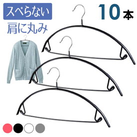 ハンガー すべらない アーチ ハンガー バー付き【送料無料】10本セット 選べる4色 独特の 三日月 形で服にハンガー跡がつきにくい！PVCコーティングで すべりにくい ハンガー 洗った洗濯物も干せる 太めで丈夫なのに 薄型 丈夫な 滑らないハンガー