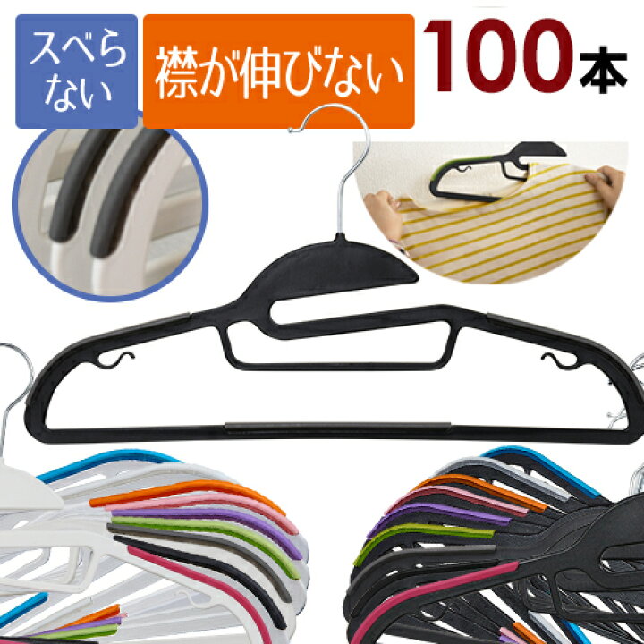 楽天市場 ランドリーハンガー100本セット 送料無料 10本単位で選べる18色洗濯に便利 丸首の衣類でも襟 エリ が伸びないノンスリップスマートハンガー 適度に滑らない すべらない ハンガーなのでお洗濯にも便利 スリムで使いやすいハンガー 東京ハンガー