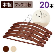 木製 三日月ハンガー 20本セット （木製ならではの木のぬくもりを感じることができる衣類ハンガー） クラ…