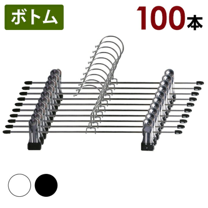 楽天市場】強力クリップハンガー 100本セット【送料無料】10本単位で選べる2色 ステンレス PVCコーティングされた 強力クリップでクリップで落ちない すべらない!お洗濯してそのまま収納!収納にも洗濯物干しにもとっても便利 スカートハンガー ボトムハンガー : 東京 ... 楽天市場】強力クリップハンガー 100本セット【送料無料】10本単位で選べる2色 ステンレス PVCコーティングされた 強力クリップでクリップで落ちない すべらない!お洗濯してそのまま収納!収納にも洗濯物干しにもとっても便利 スカートハンガー ボトムハンガー : 東京 ...
