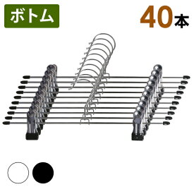 強力クリップハンガー 40本セット （ステンレスでさびにくく、機能的なデザインでクローゼットもすっきりのボトムハンガー） PVC スカートハンガー 滑らない パンツ スーツ ジーンズ ジーパン スーツ コンパクト 省スペース 丈夫 長持ち 洋服 衣類 部屋干し 洗濯 高品質