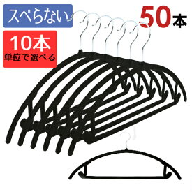 アーチ起毛ハンガー 50本セット （洋服がスベり落ちることなく、しっかりかかる起毛ハンガー） 10本単位で選べる3色 滑らない 収納 すべらない 人体ハンガー スリム プラスチック ステンレス 省スペース 引っ越し 新生活 まとめ買い 滑りにくい トップス Tシャツ 上着 コート