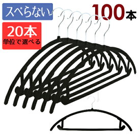 アーチ起毛ハンガー 100本セット （洋服がスベり落ちることなく、しっかりかかる起毛ハンガー） 20本単位で選べる3色 滑らない 収納 すべらない 人体ハンガー スリム プラスチック ステンレス 省スペース 引っ越し 新生活 まとめ買い 滑りにくい トップス Tシャツ 上着