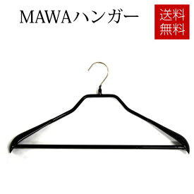 MAWAハンガー　マワハンガー　ボディーフォームバー付き　ブラック　5本セット【送料無料】