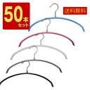 ハンガー すべらない三日月/シルエットハンガー【送料無料】 50本セット 10本単位で選べる6色 すべりにくいPVCコーティング お洗濯してそのまま干せてランド...