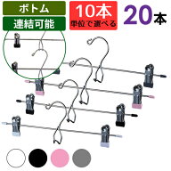 PVCスカートハンガー 20本セット （スカート類をしっかり挟んで掛けられるスカートハンガー） 連結可能 …