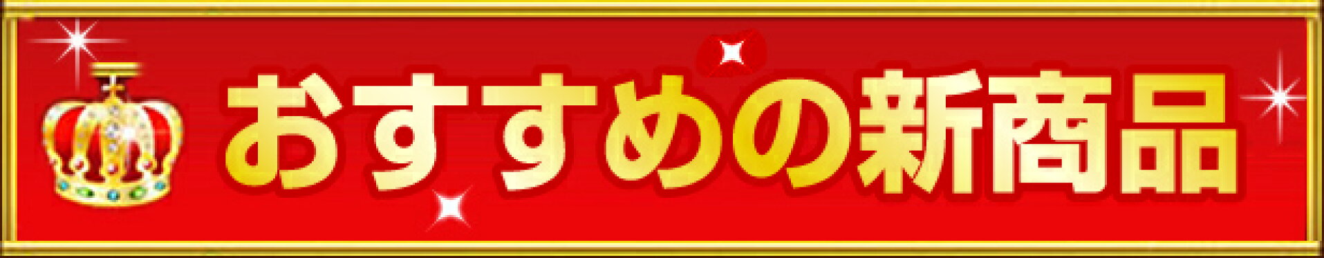 お勧めの新商品