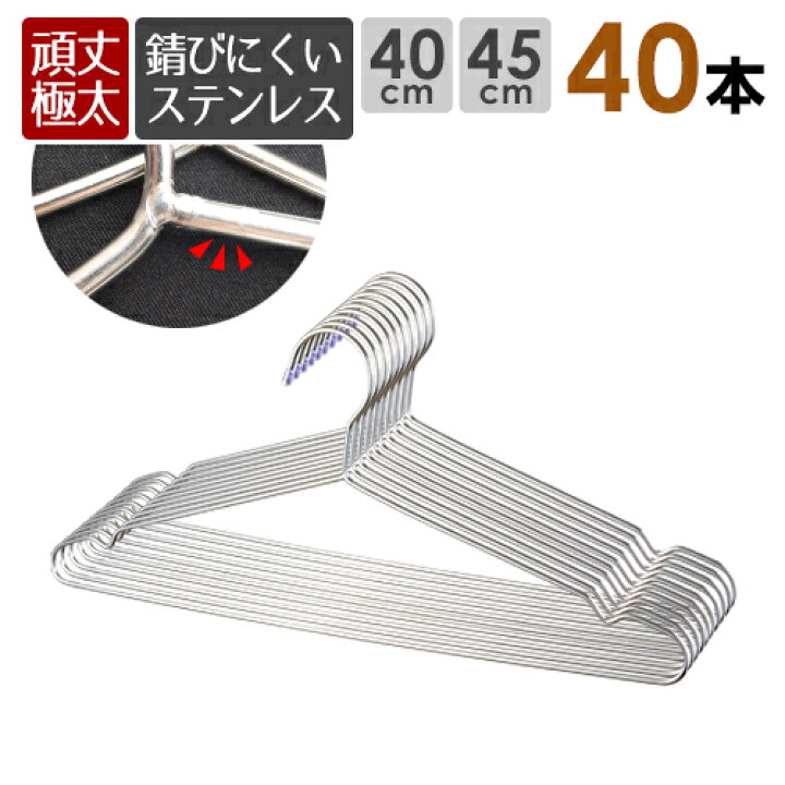 楽天市場】極太ステンレスハンガー 40本セット 極太 頑丈【送料無料 