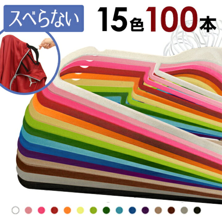 楽天市場】カラフルハンガー100本セット【送料無料】すべらない 