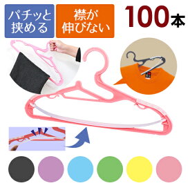 パチッとハンガー 100本セット （美しく衣類を収納できるクリップ式ハンガー） すべらないハンガー すべりにくい マジックハンガー 実用新案ハンガー 衣類 収納 トップス 上着 コート スーツ Tシャツ Yシャツ ブラウス パーカー 省スペース 洗濯 ランドリー スラックス
