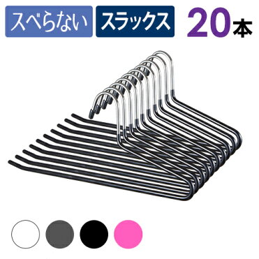 スラックスハンガー　20本セット 【送料無料】10本単位で選べる4色　すべらないハンガー！紳士服のズボンに便利なステンレスボトムハンガー 掛け外しが簡単ノンスリップタイプ　クローゼットをすっきり整理｜ROOM - 欲しい! に出会える。