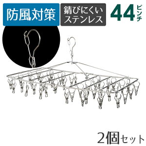 絡みにくく錆びにくいステンレスピンチハンガー フラットタイプ 44ピンチ 2個セット (さびにくく紫外線劣化による割れなども起きにくいピンチハンガー) 洗濯ばさみ 回転 回る 部屋干し