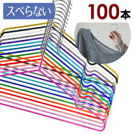 ハンガー PVCコーティングハンガー【送料無料】100本セット 選べる16色 ハンガー セット 滑らない（すべらない）ハンガー 薄型なのでクローゼットもすっきり 洗濯物も干せてそのまま収納！丈夫なステンレスハンガー