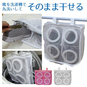 靴洗い専用洗濯ネット スニーカーなどシューズを洗濯機で丸洗いしてそのまま干せる便利グッズ、ランドリーネット!上履き洗いにも最適なシューズリフレッシャー!ドラム式にも【メール