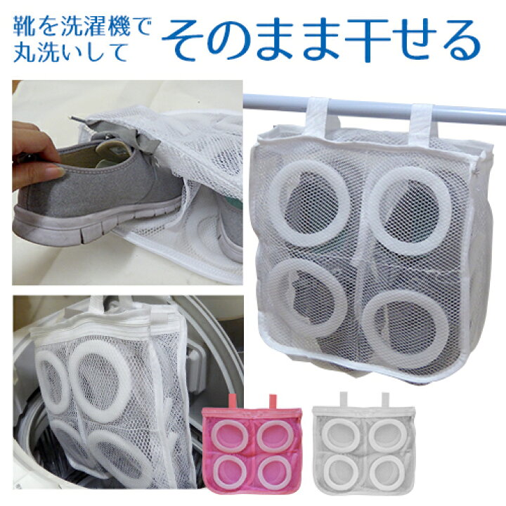 楽天市場 靴洗い専用洗濯ネット スニーカーなどシューズを洗濯機で丸洗いしてそのまま干せる便利グッズ ランドリーネット 上履き洗いにも最適なシューズリフレッシャー ドラム式にも メール便送料無料 東京ハンガー Travel Life 楽天市場 靴洗い専用洗濯ネット スニーカーなどシューズを洗濯機で丸洗いしてそのまま干せる便利グッズ ランドリーネット 上履き洗いにも最適なシューズリフレッシャー ドラム式にも メール便送料無料 東京ハンガー Travel Life