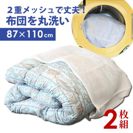 布団用 大型ランドリーネット 2枚セット（大きな掛け布団を丸洗いできる大きな洗濯ネット） 縦87×横110cm 分厚い 丈夫 メッシュ ファスナー コインランドリーでも使える 出し入れ 楽々 大きいサイズ 特大 便利 グッズ アイテム こたつ布団 大物 おすすめ 人気