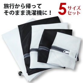 洗濯ネット 5枚セット （締めひも付きランドリーバッグ1枚＋ファスナー付きネット4枚） 角型 5サイズセット 旅行 衣類 整理 収納 型崩れしにくい 大容量 トラベルグッズ 便利 アイテム おすすめ 人気 洗濯用品 バッグインバッグ 下着 靴下 ランドリーネット