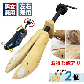 【わけあり・アウトレット】見た目に難があるため大幅値引き！【1足セット】サイズ違いの靴！履けなくなった靴を蘇らせる！シューズストレッチャー シューズフィッター 靴伸ばし　天然木使用